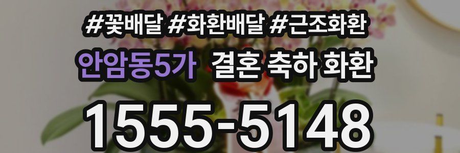 안암동5가 결혼 축하 화환