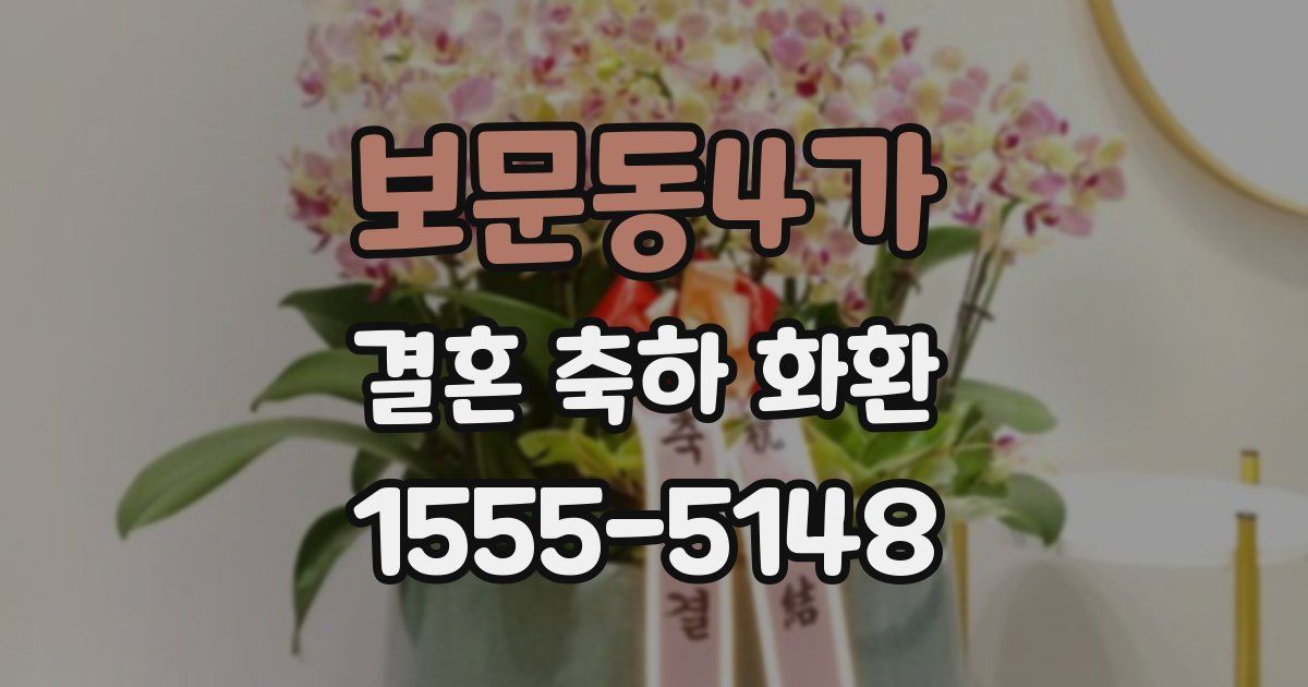보문동4가 결혼 축하 화환