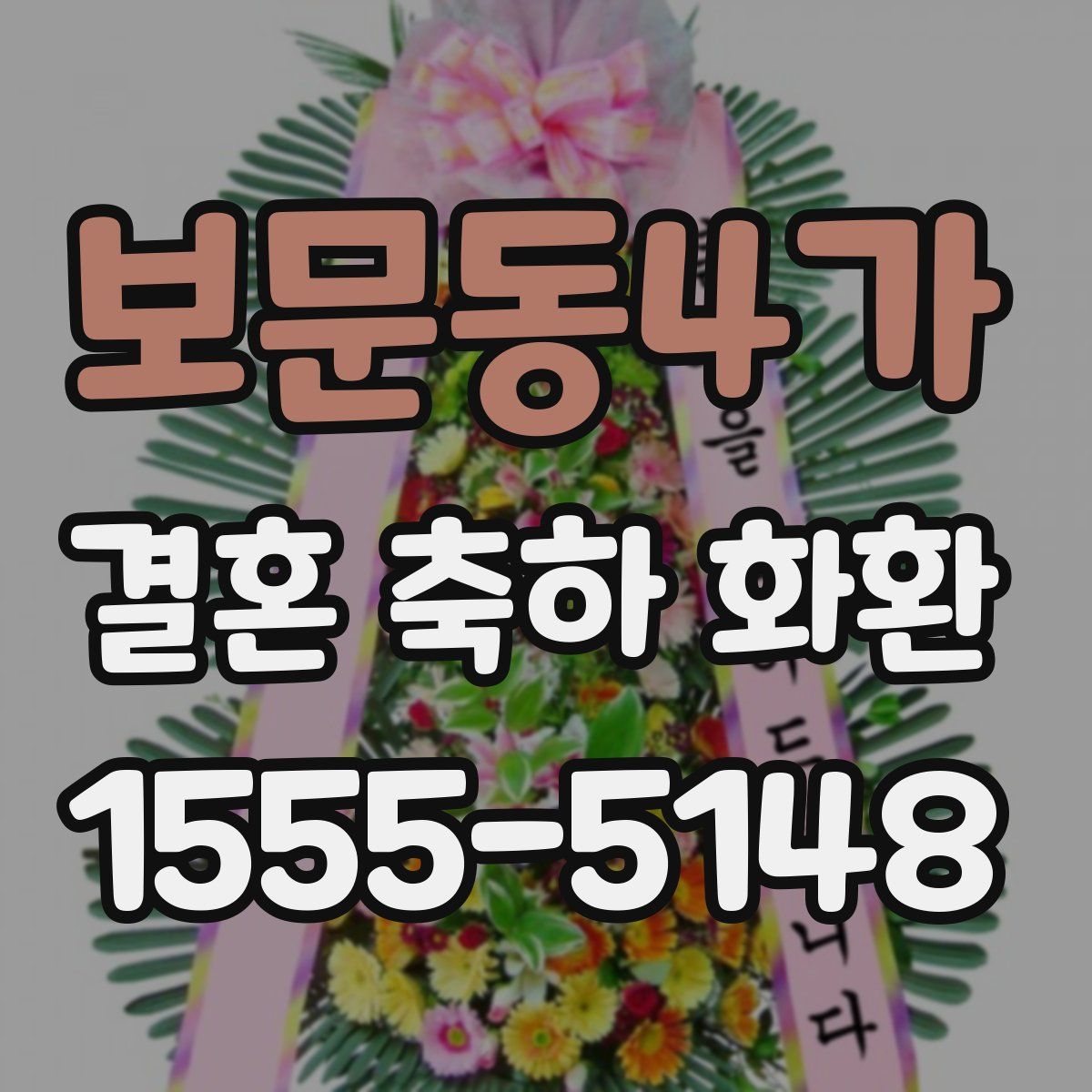 보문동4가 결혼 축하 화환