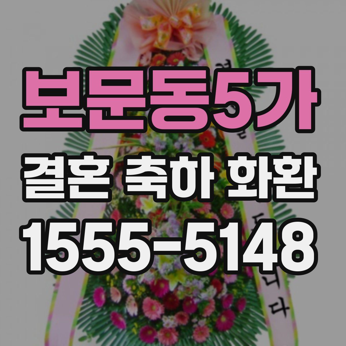 보문동5가 결혼 축하 화환