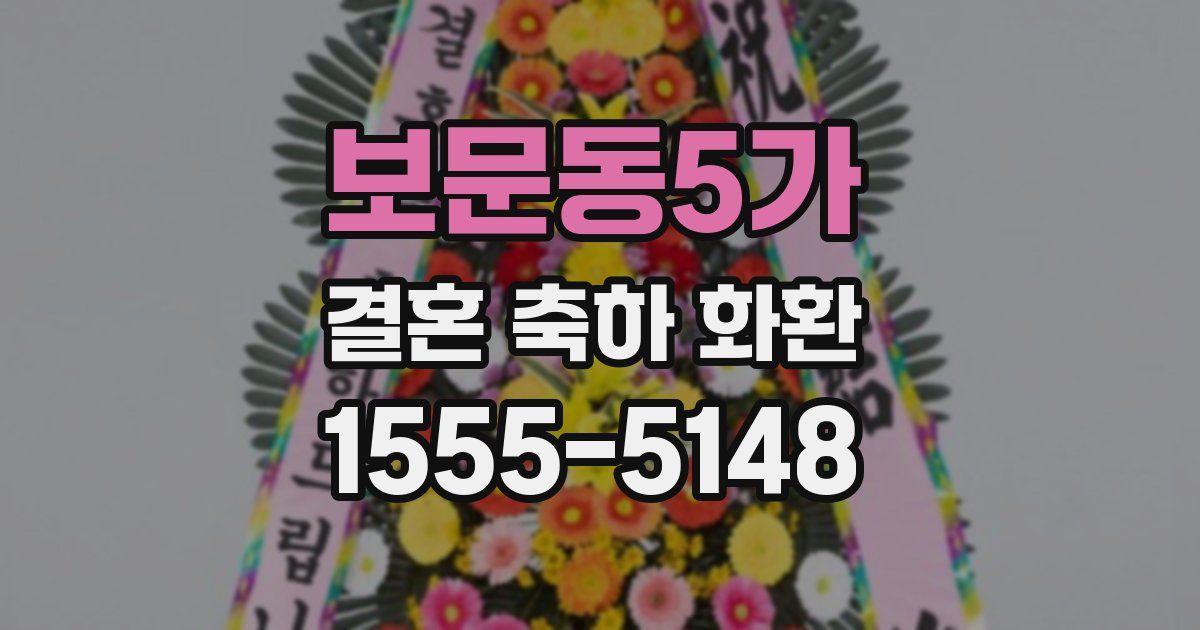 보문동5가 결혼 축하 화환