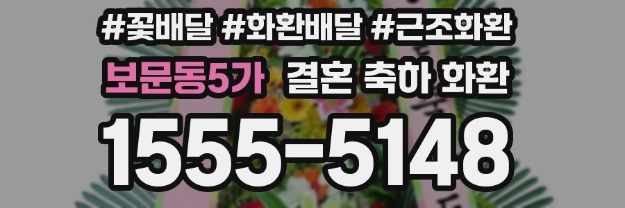 보문동5가 결혼 축하 화환