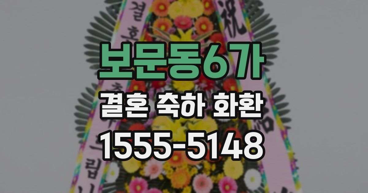 보문동6가 결혼 축하 화환