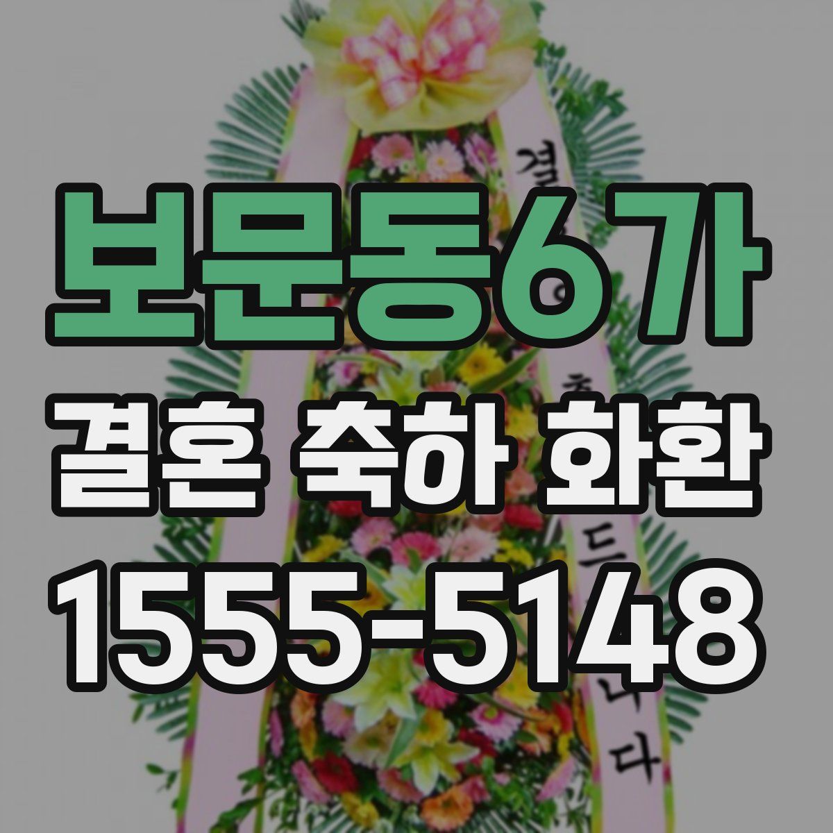 보문동6가 결혼 축하 화환