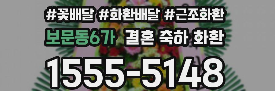 보문동6가 결혼 축하 화환
