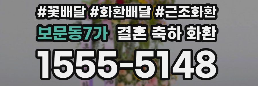 보문동7가 결혼 축하 화환