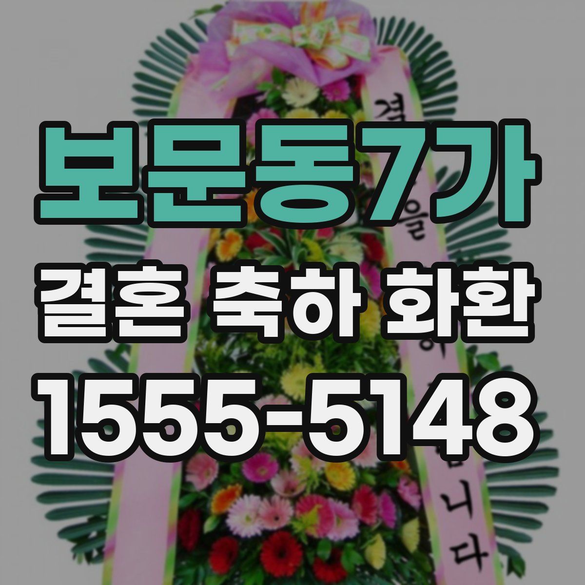 보문동7가 결혼 축하 화환