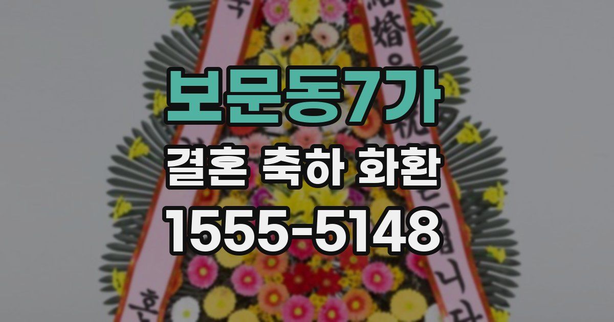 보문동7가 결혼 축하 화환