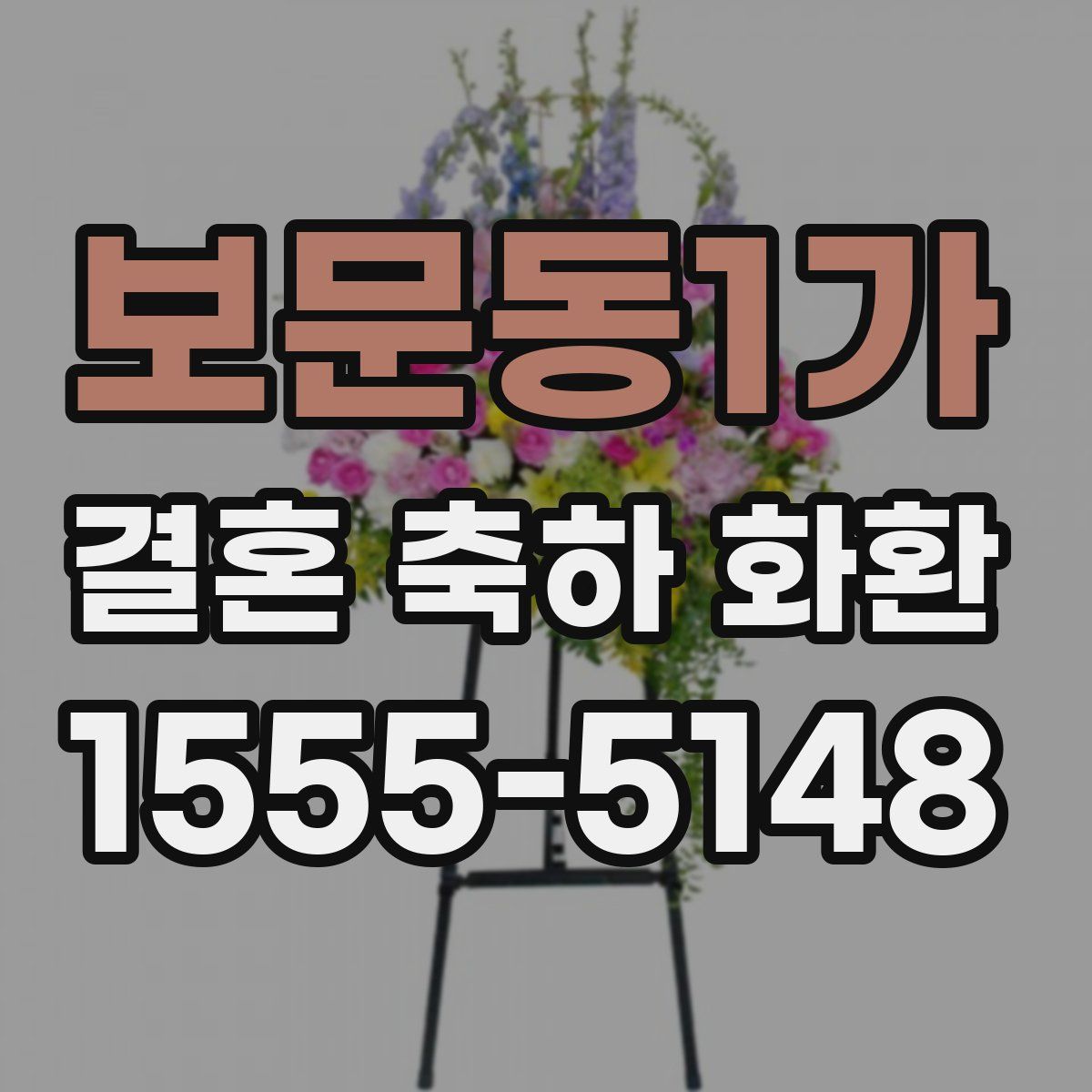 보문동1가 결혼 축하 화환