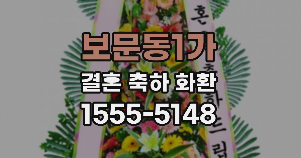 보문동1가 결혼 축하 화환