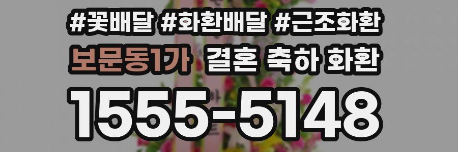 보문동1가 결혼 축하 화환