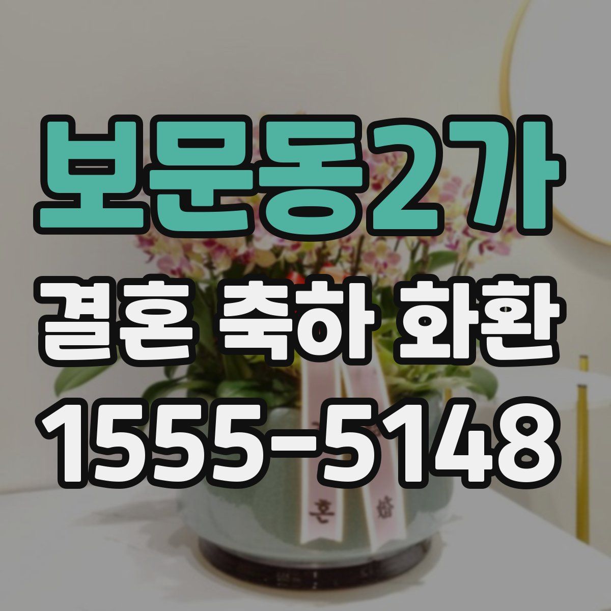 보문동2가 결혼 축하 화환