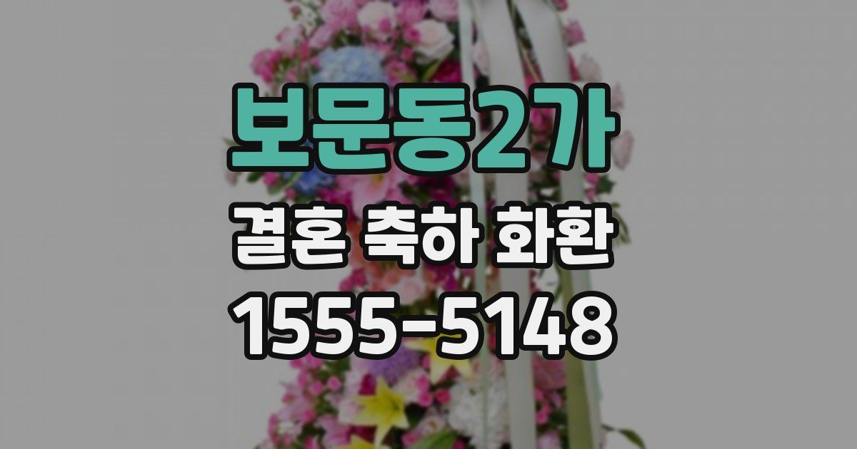 보문동2가 결혼 축하 화환