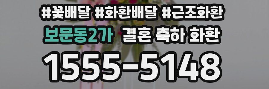보문동2가 결혼 축하 화환