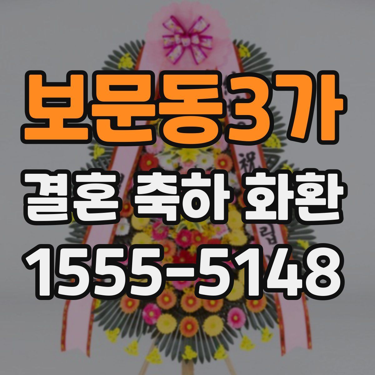 보문동3가 결혼 축하 화환