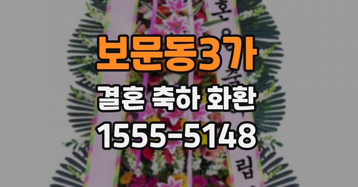 보문동3가 결혼 축하 화환