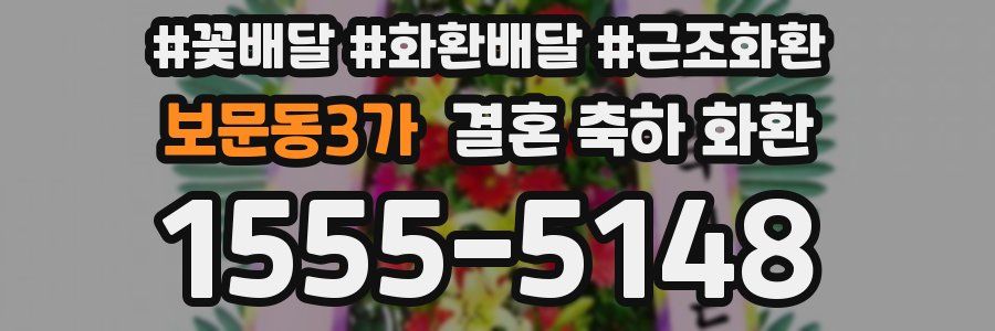 보문동3가 결혼 축하 화환