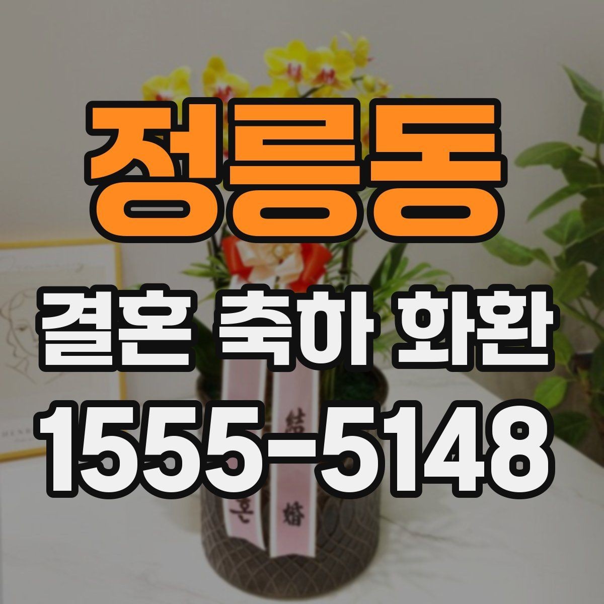 정릉동 결혼 축하 화환 적절한 문구 길이와 배치