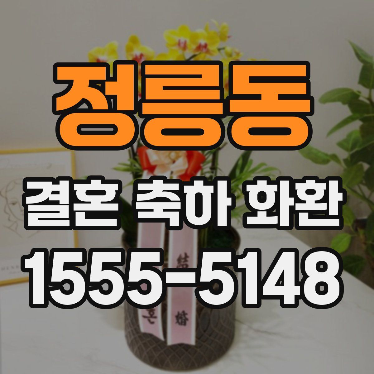 정릉동 결혼 축하 화환
