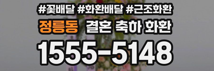 정릉동 결혼 축하 화환