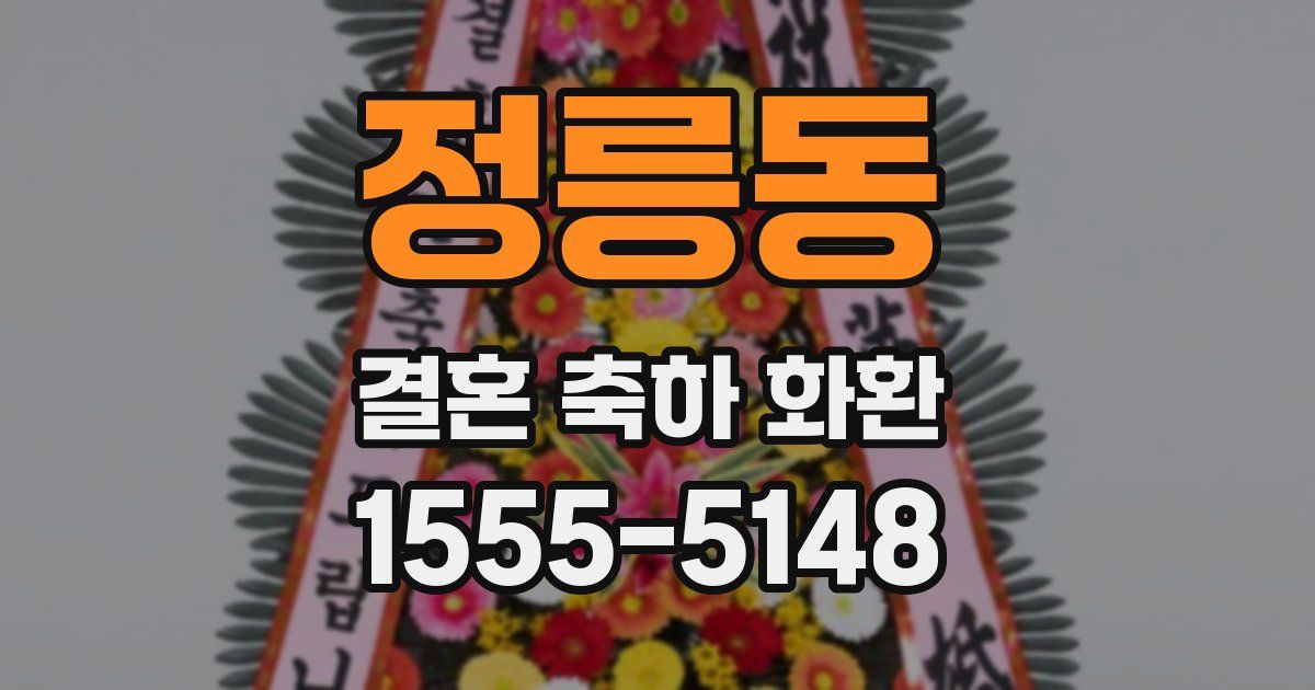 정릉동 결혼 축하 화환