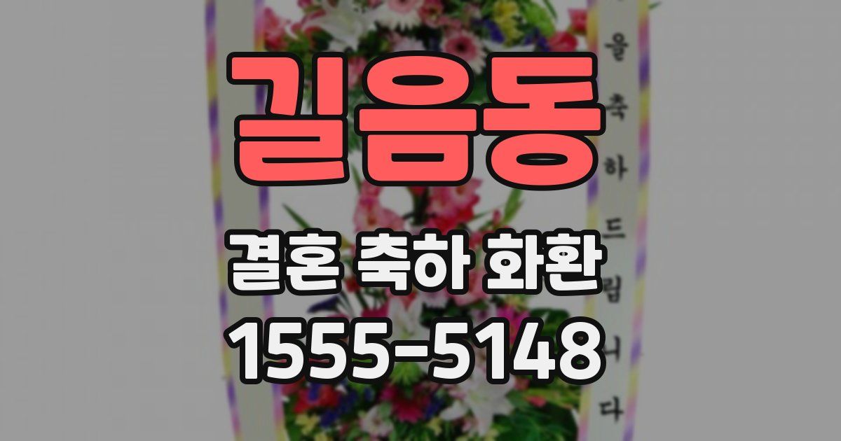 길음동 결혼 축하 화환