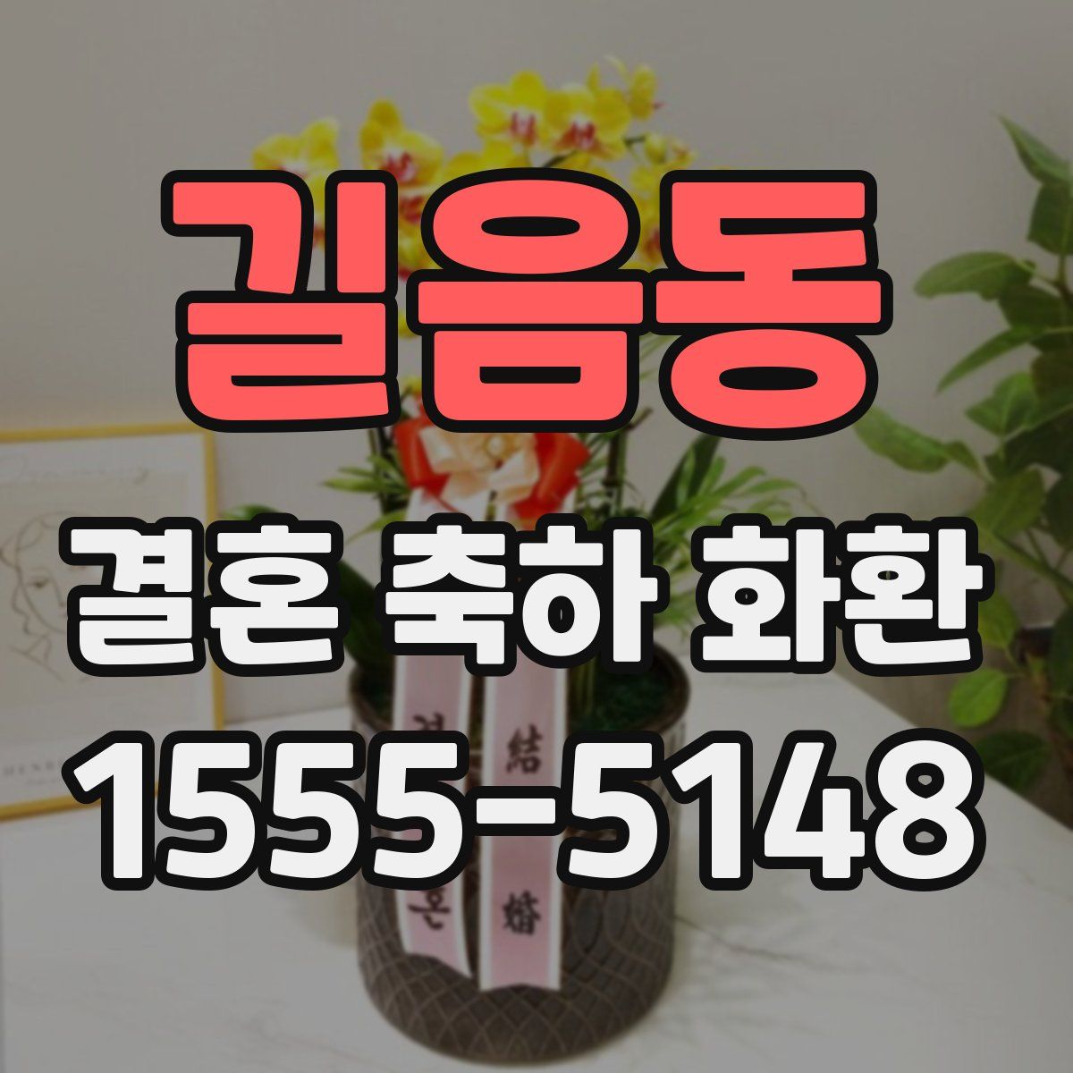 길음동 결혼 축하 화환