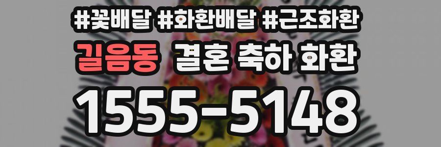 길음동 결혼 축하 화환