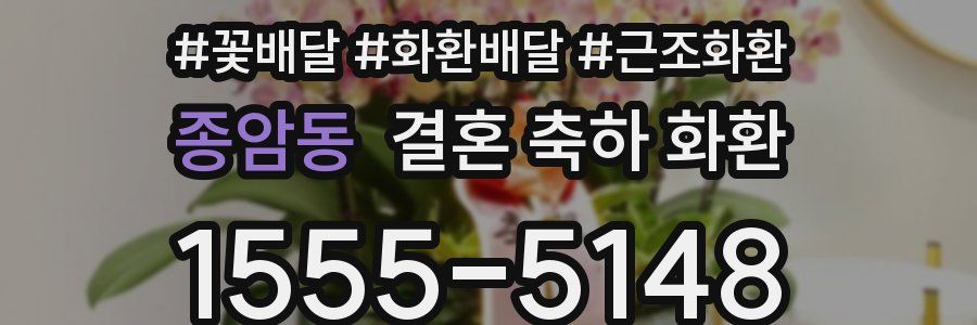 종암동 결혼 축하 화환