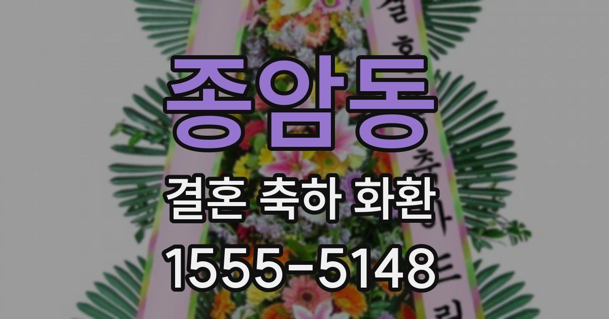 종암동 결혼 축하 화환