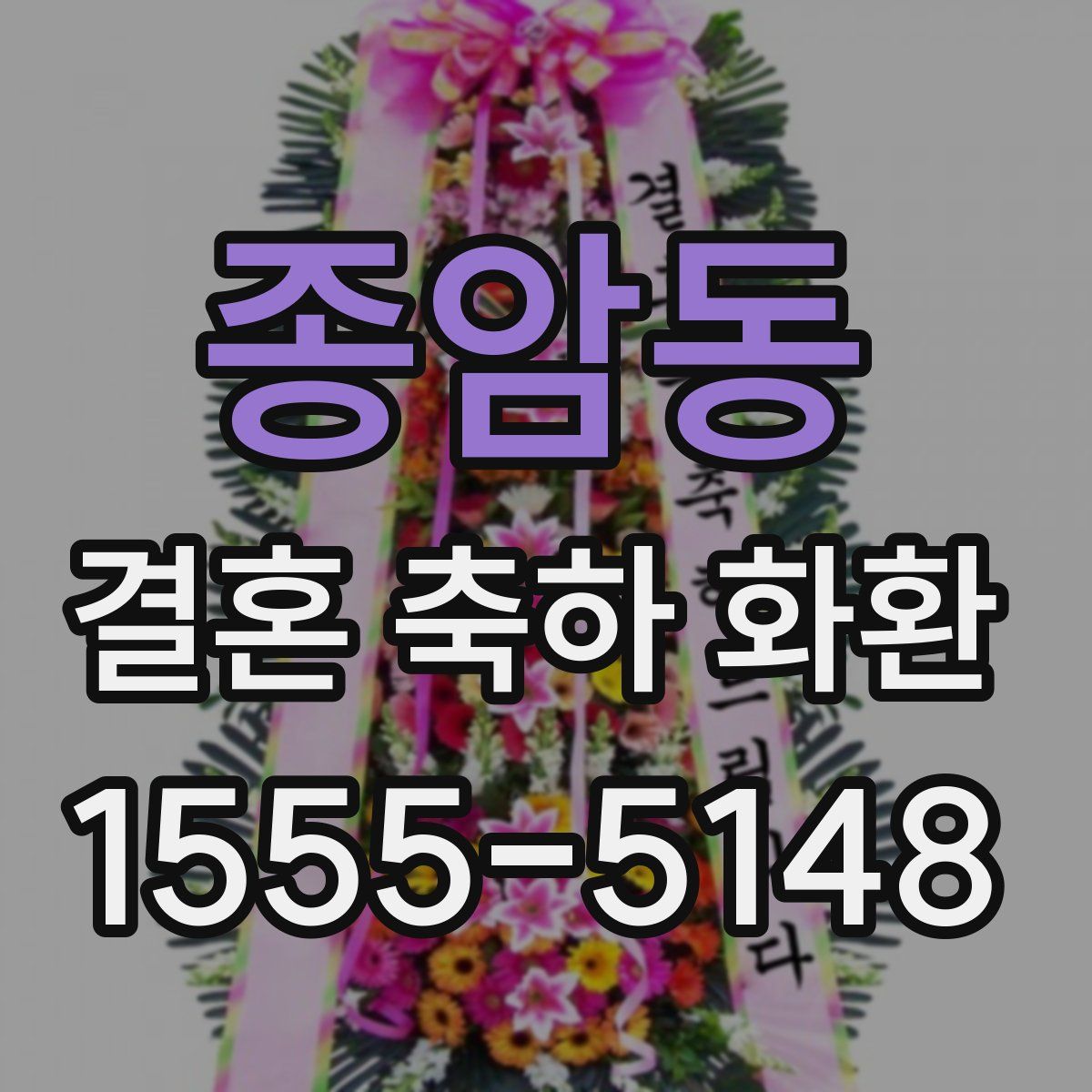 종암동 결혼 축하 화환