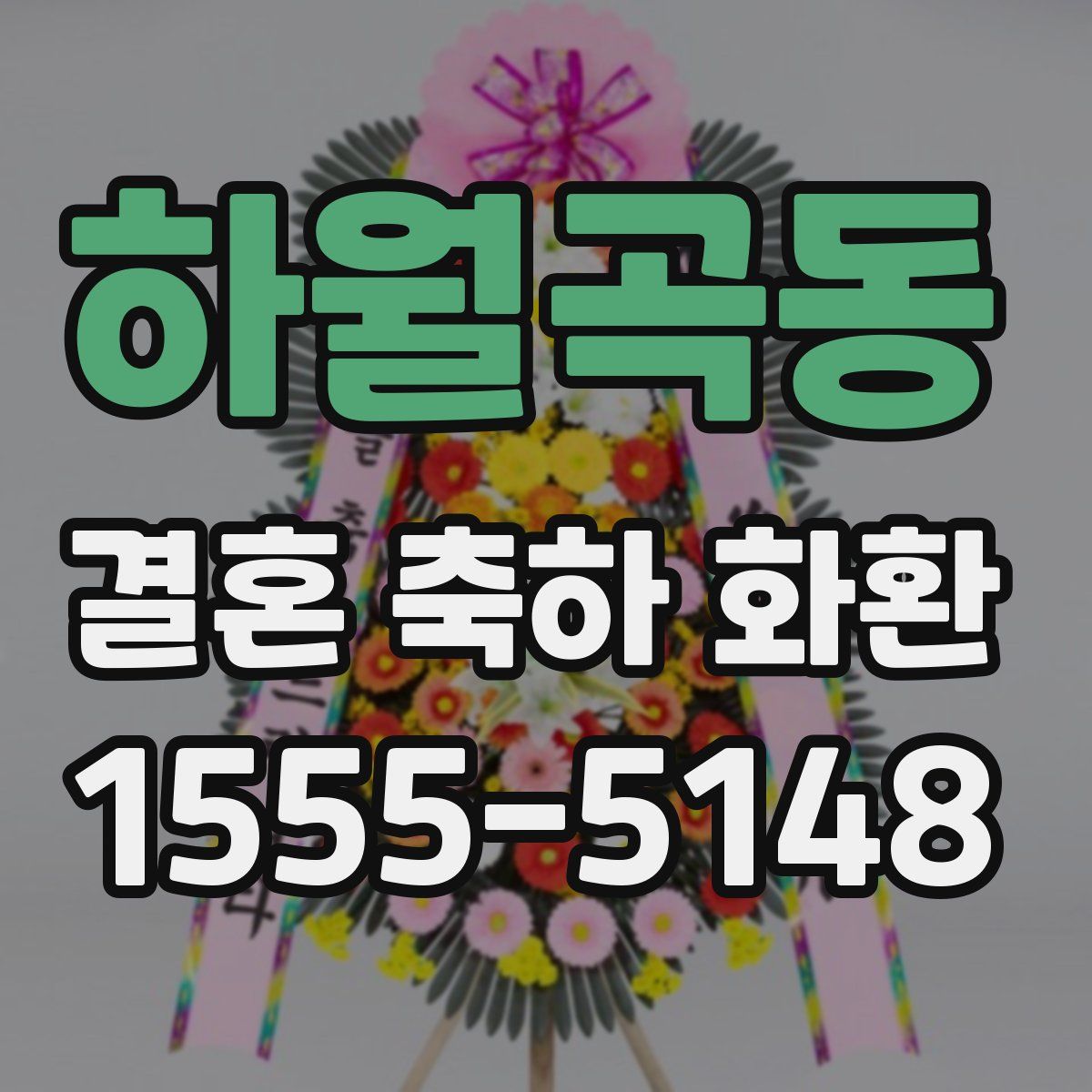 하월곡동 결혼 축하 화환