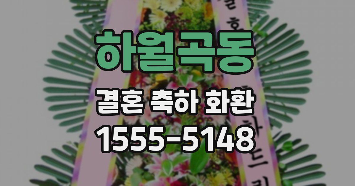 하월곡동 결혼 축하 화환