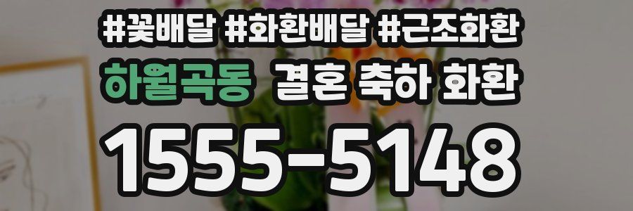하월곡동 결혼 축하 화환