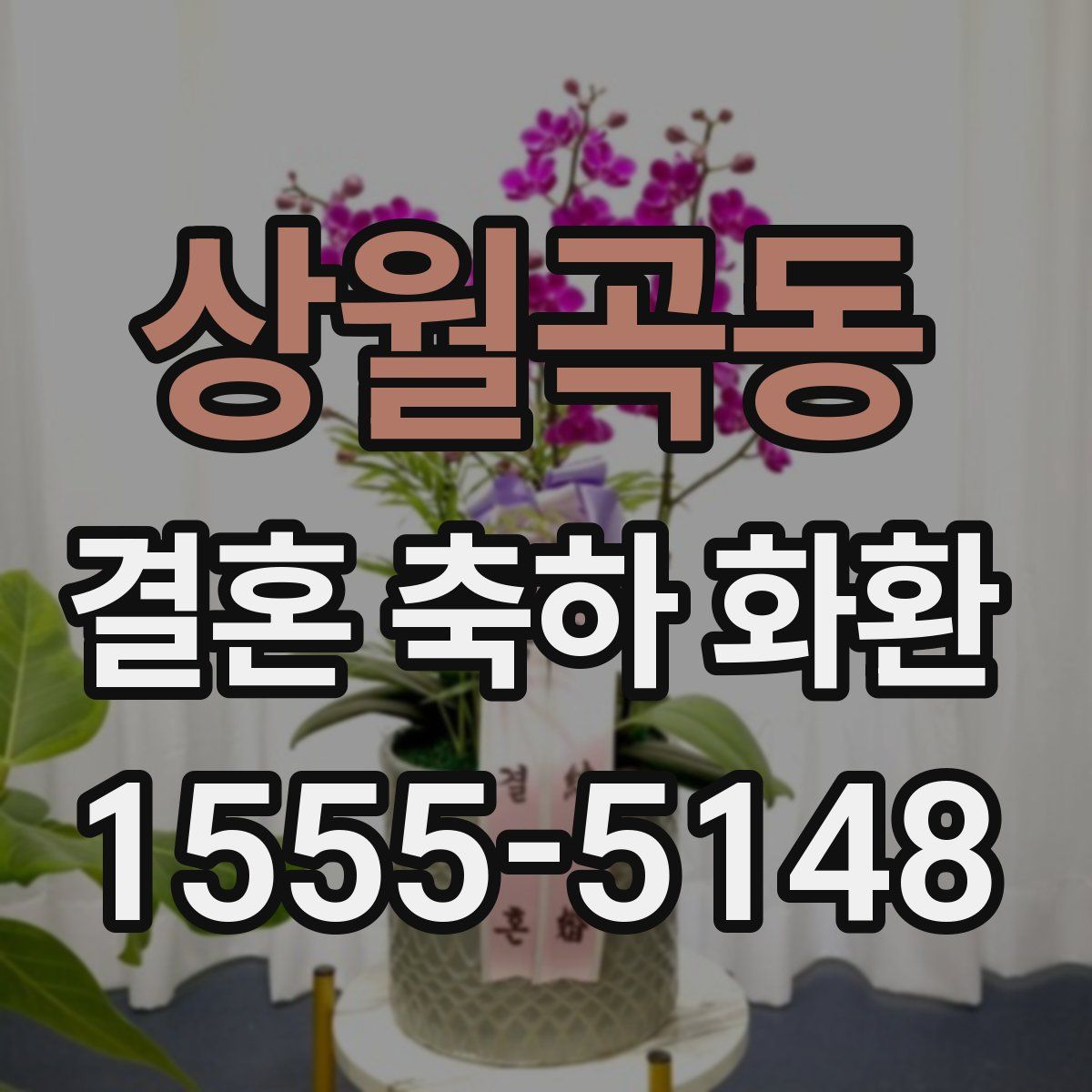 상월곡동 결혼 축하 화환