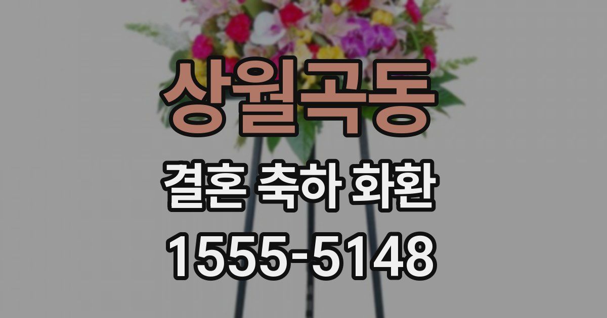 상월곡동 결혼 축하 화환