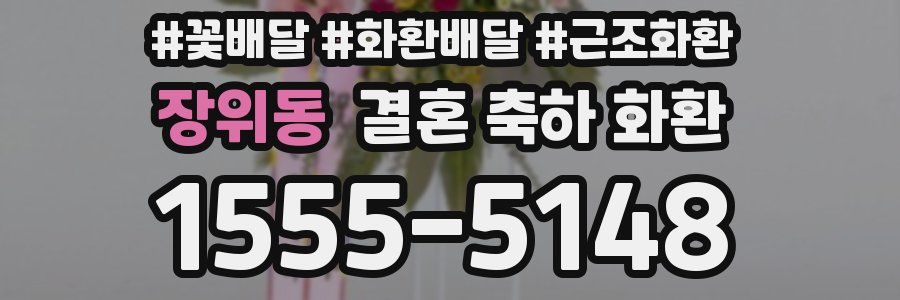 장위동 결혼 축하 화환