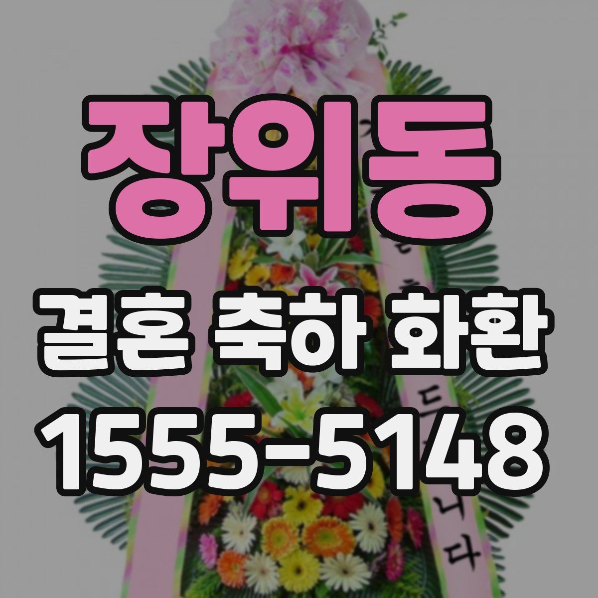 장위동 결혼 축하 화환