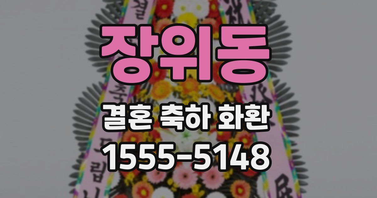 장위동 결혼 축하 화환