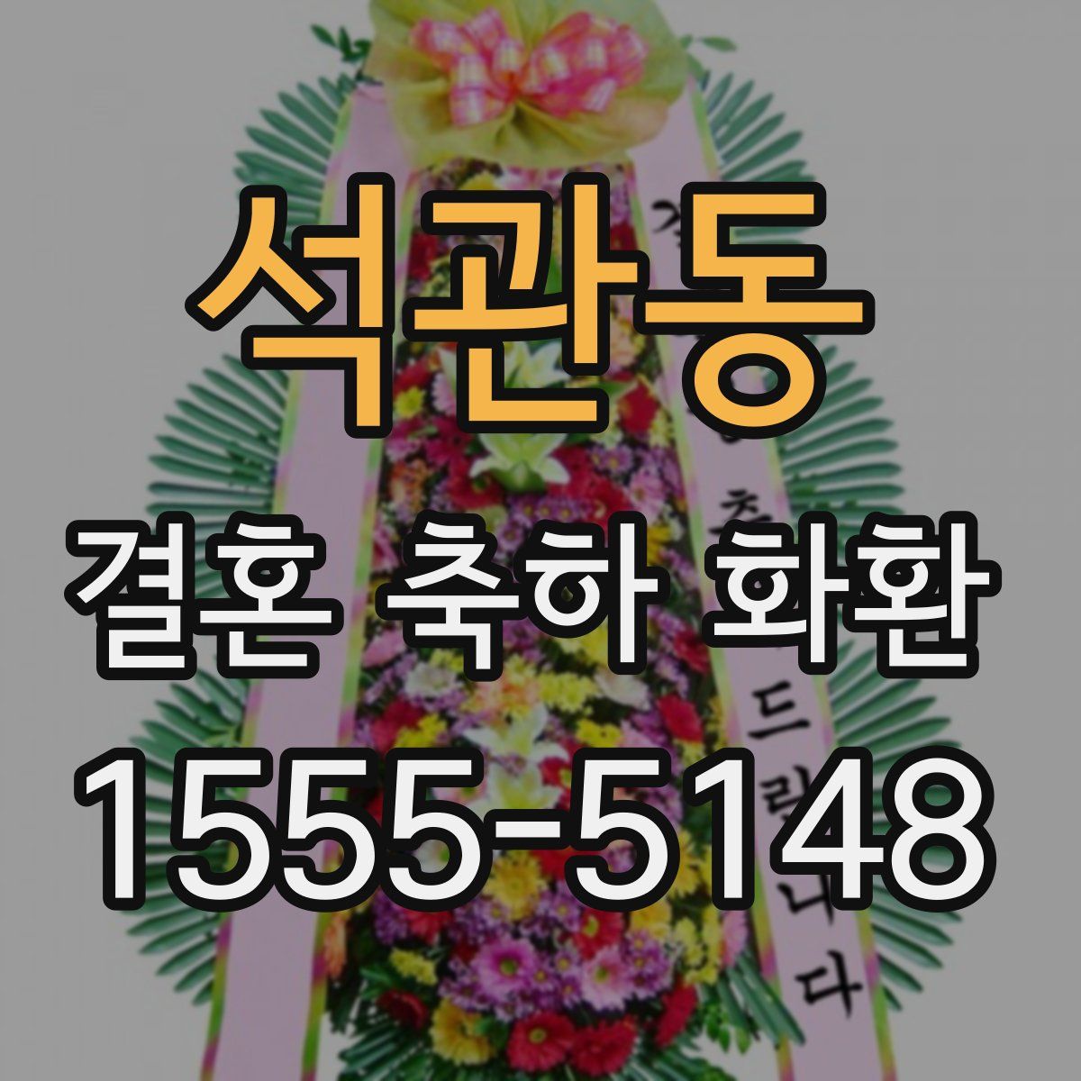 석관동 결혼 축하 화환