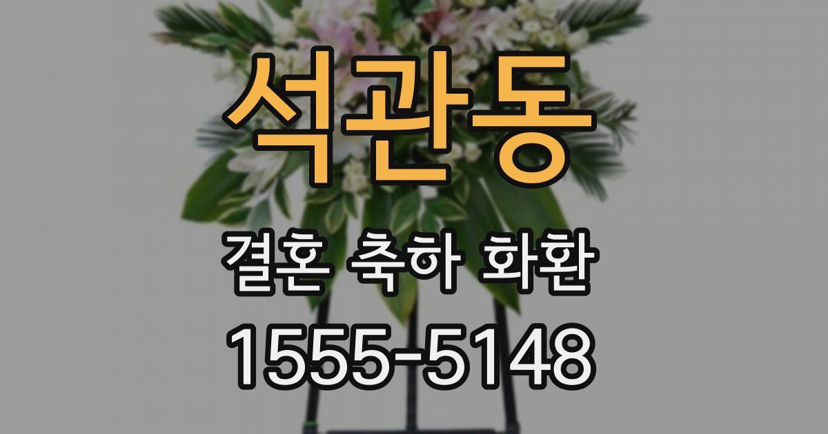 석관동 결혼 축하 화환