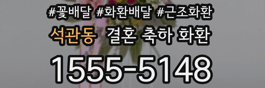 석관동 결혼 축하 화환