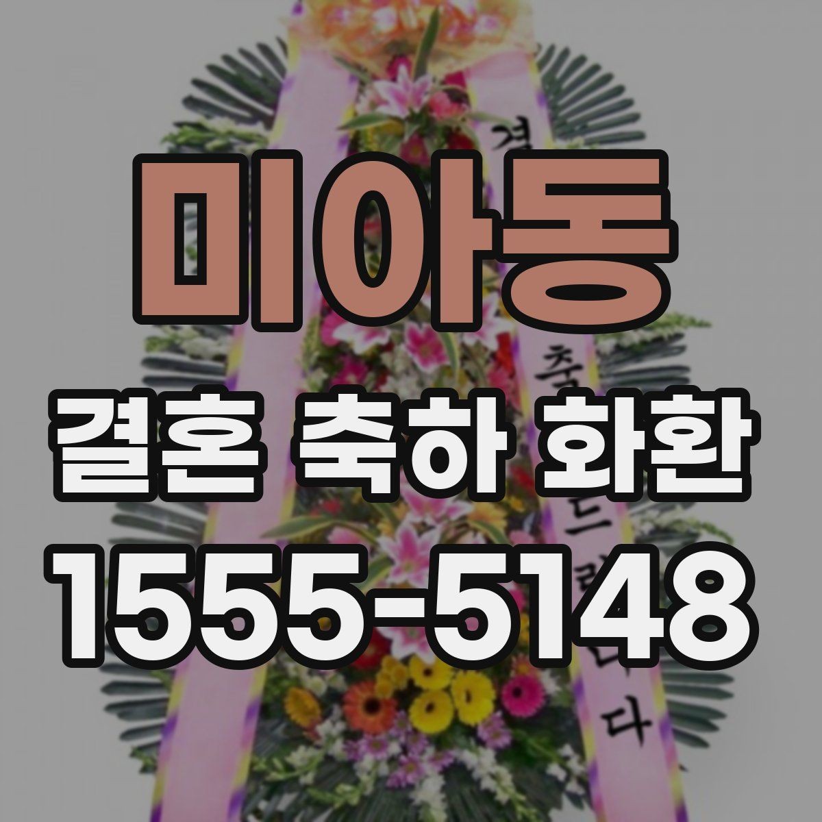 미아동 결혼 축하 화환 일정 변경 시 대응 방법