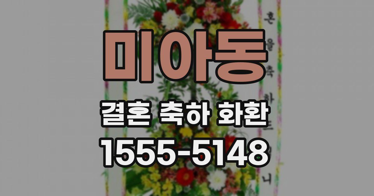 미아동 결혼 축하 화환