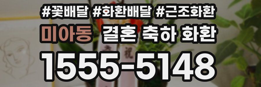 미아동 결혼 축하 화환