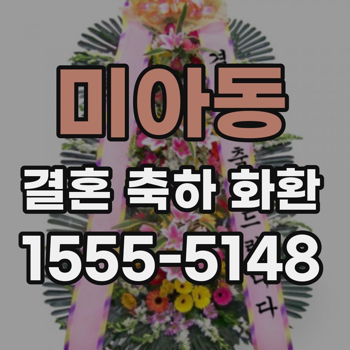미아동 결혼 축하 화환