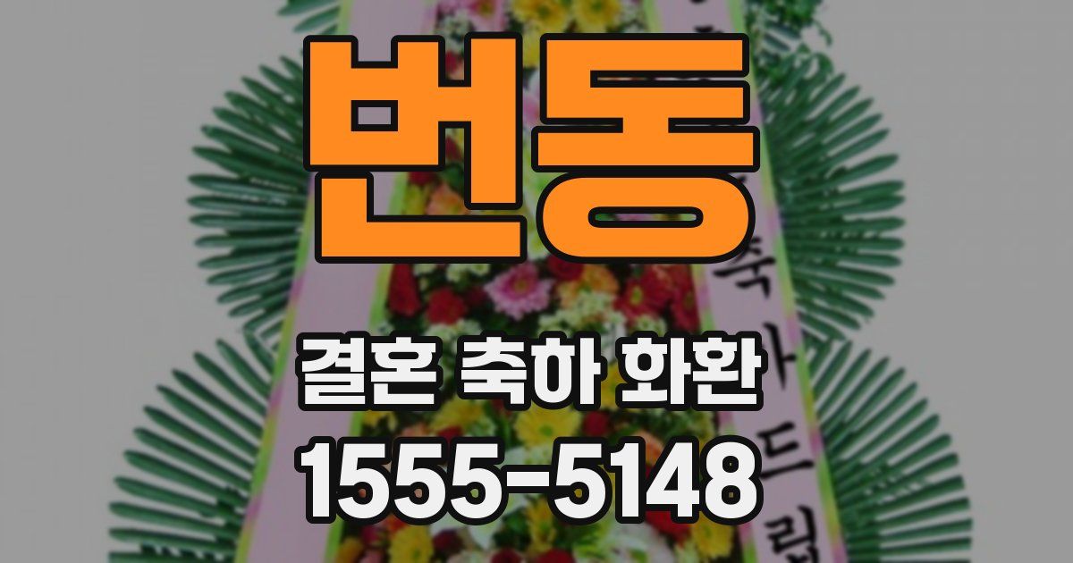 번동 결혼 축하 화환