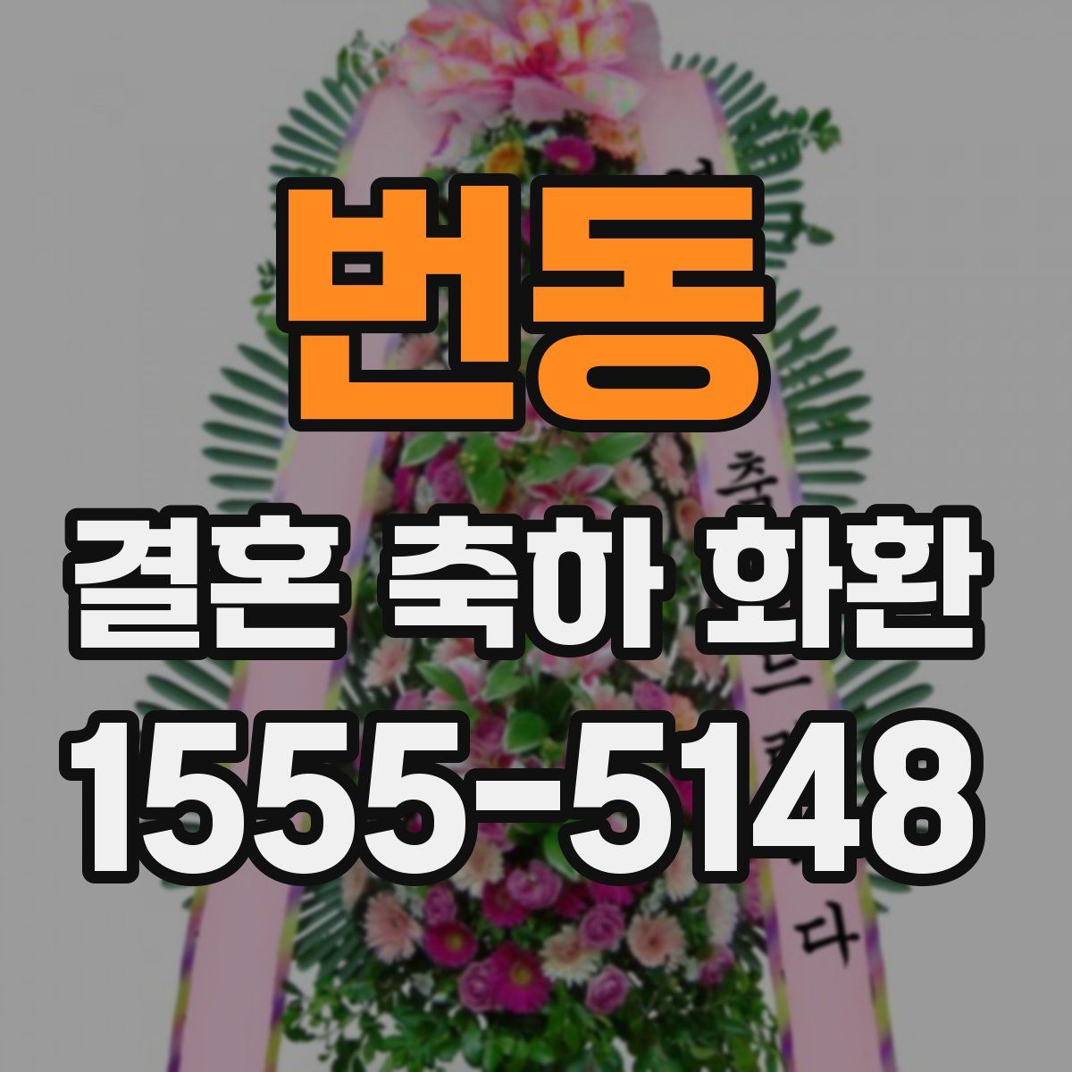 번동 결혼 축하 화환