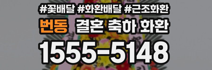 번동 결혼 축하 화환