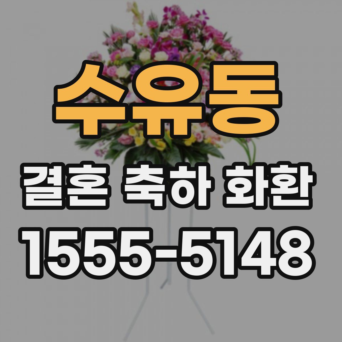 수유동 결혼 축하 화환